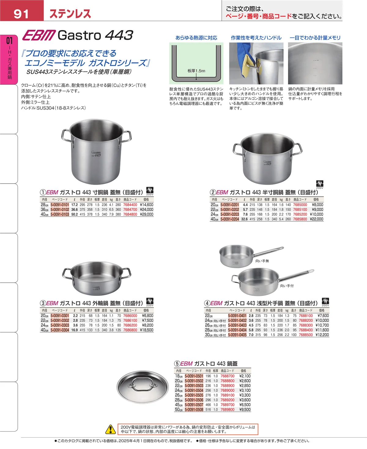 EBM業務用厨房用品カタログvol.25・ページ番号91・コラム