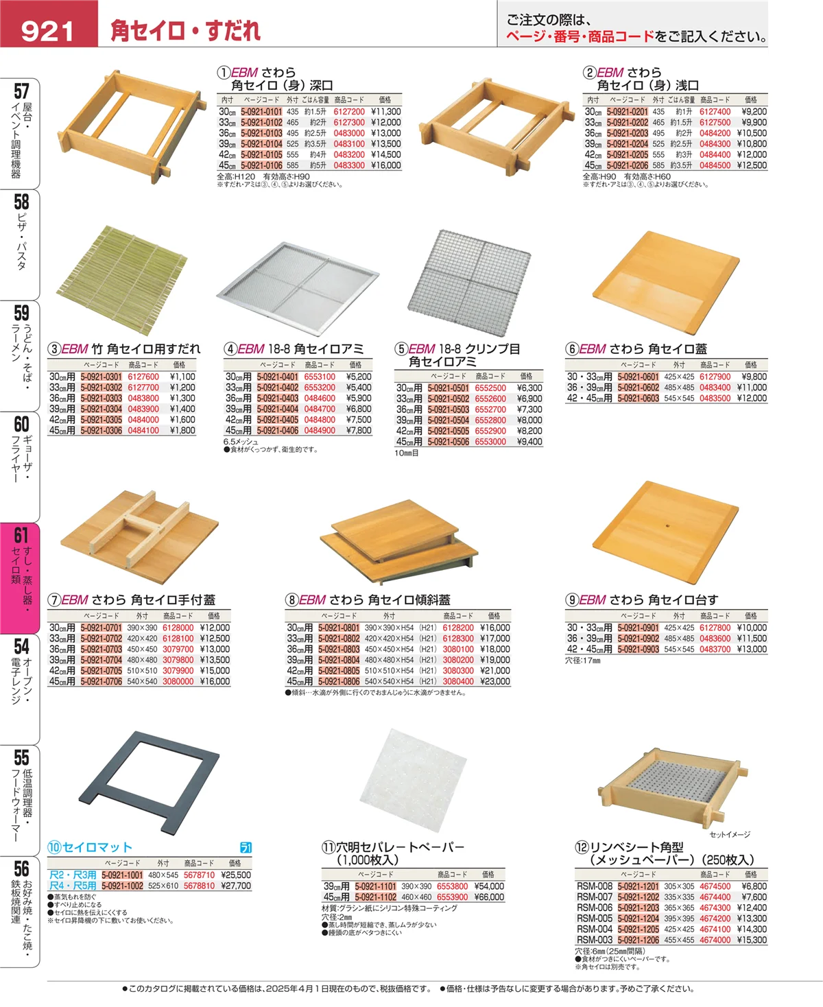 EBM業務用厨房用品カタログvol.25・ページ番号921・ギョーザ・フライヤー