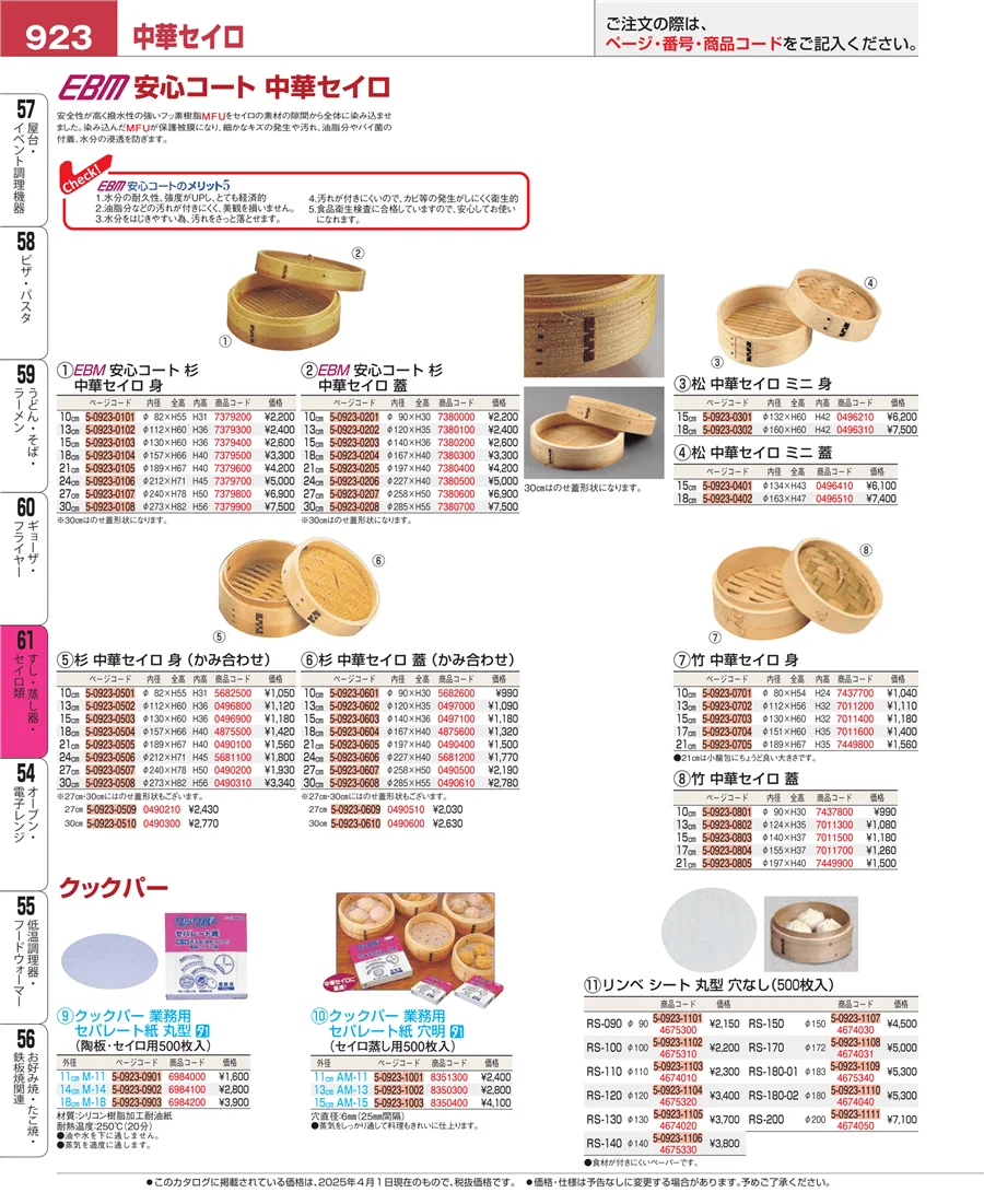 ギョーザ・フライヤー ページ923