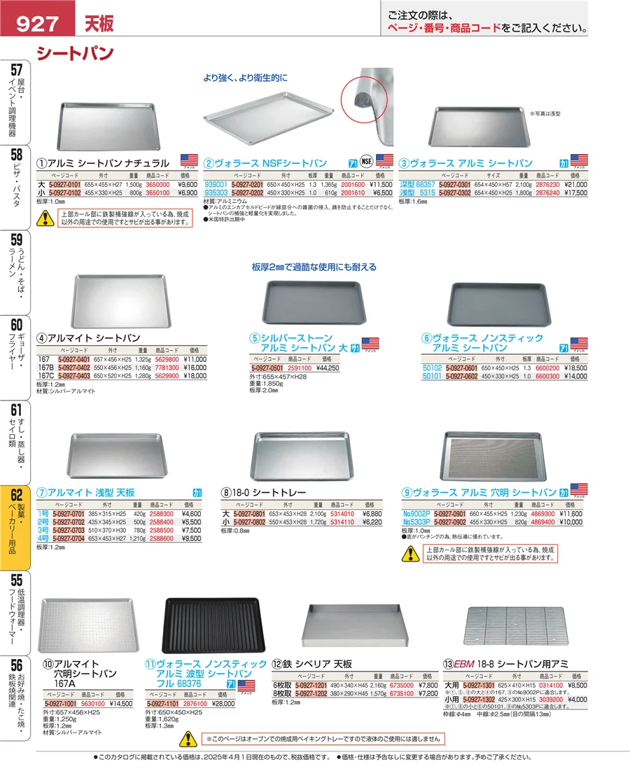 すし・蒸し器・セイロ類 ページ927