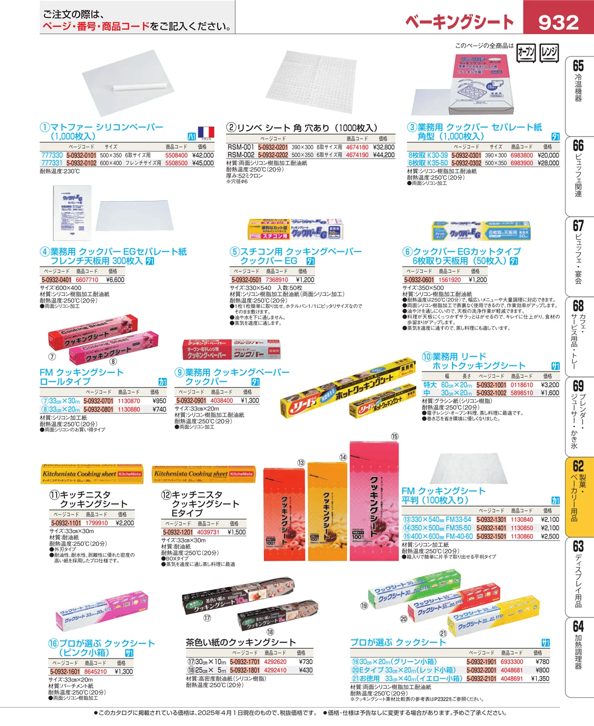 EBM業務用厨房用品カタログvol.25・ページ番号932・すし・蒸し器・セイロ類