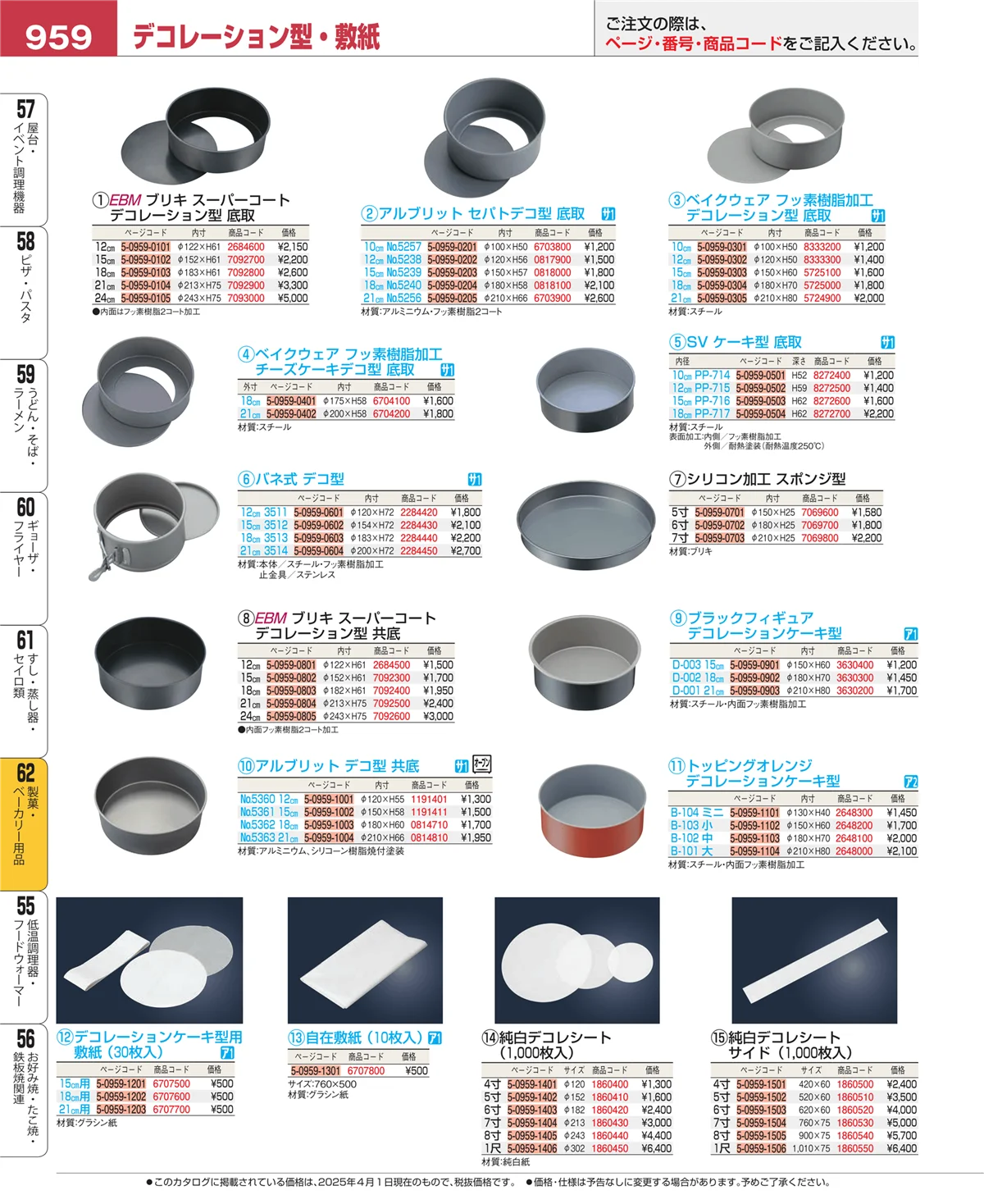 EBM業務用厨房用品カタログvol.25・ページ番号959・すし・蒸し器・セイロ類