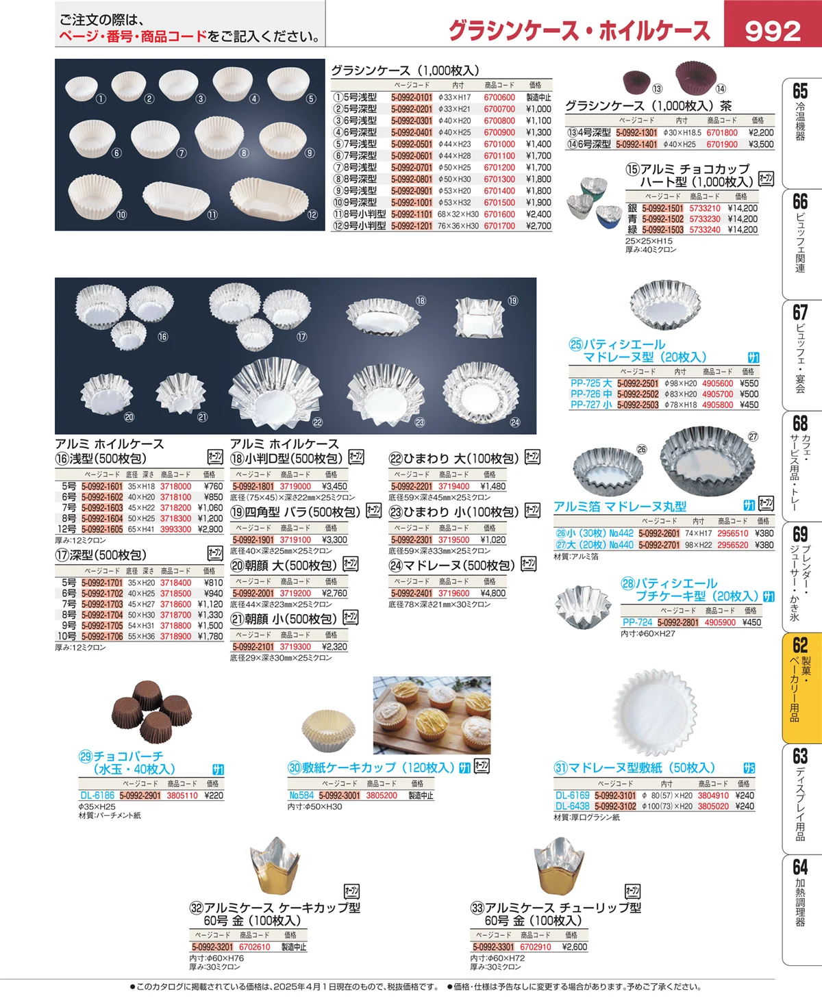 EBM業務用厨房用品カタログvol.25・ページ番号992・すし・蒸し器・セイロ類
