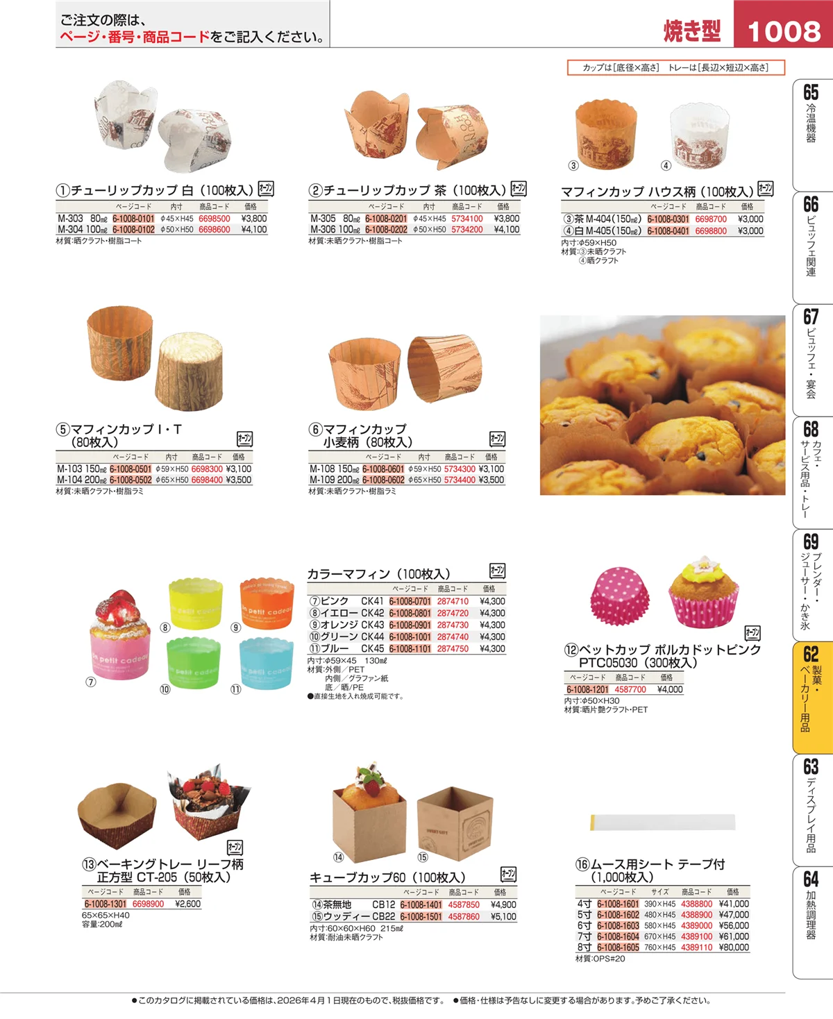 EBM業務用厨房用品カタログvol.26・ページ番号1008・すし・蒸し器・セイロ類