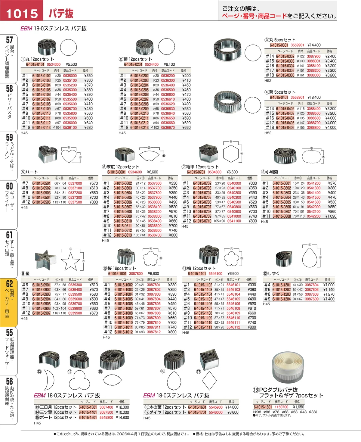 EBM業務用厨房用品カタログvol.26・ページ番号1015・すし・蒸し器・セイロ類