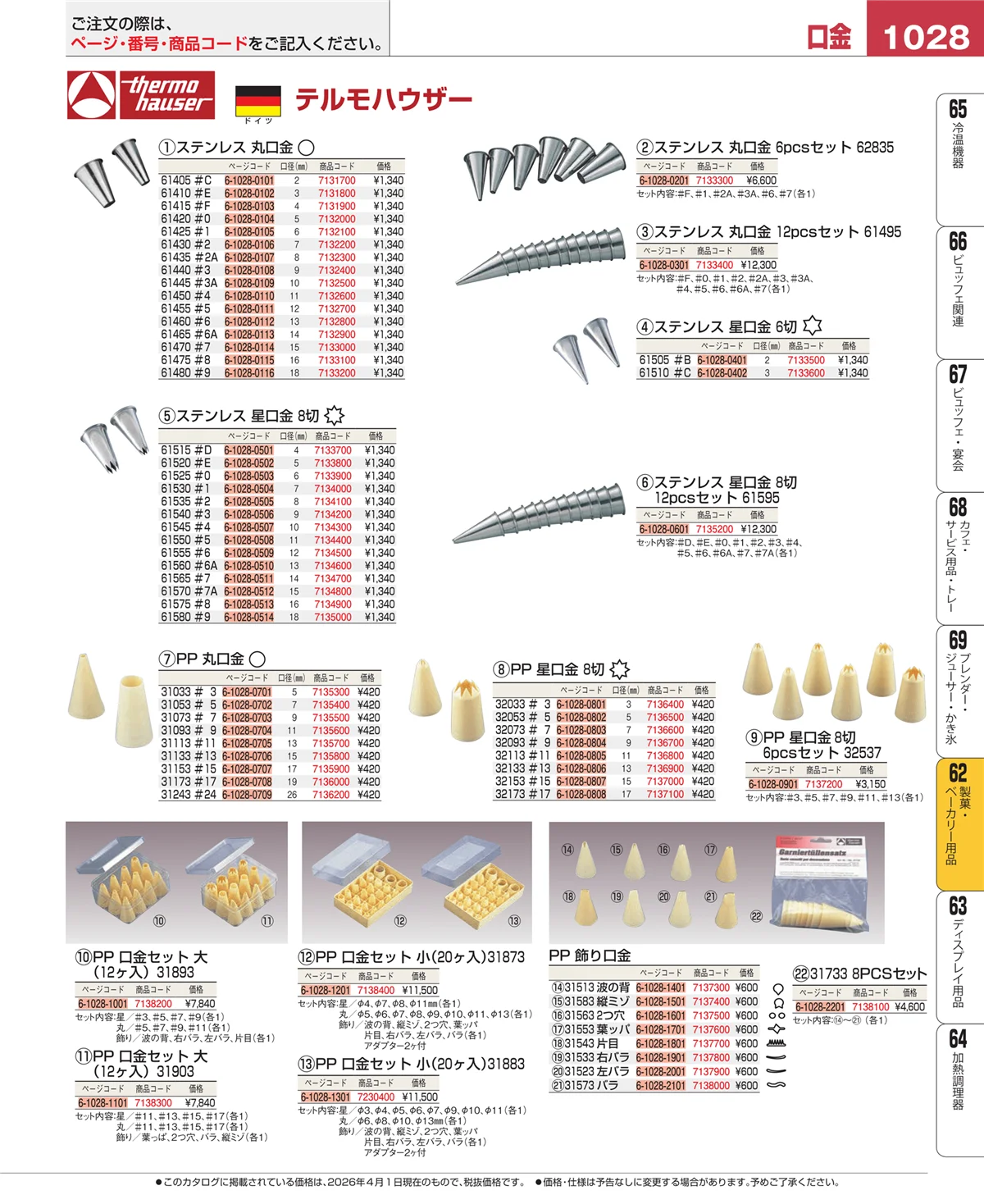 EBM業務用厨房用品カタログvol.26・ページ番号1028・すし・蒸し器・セイロ類