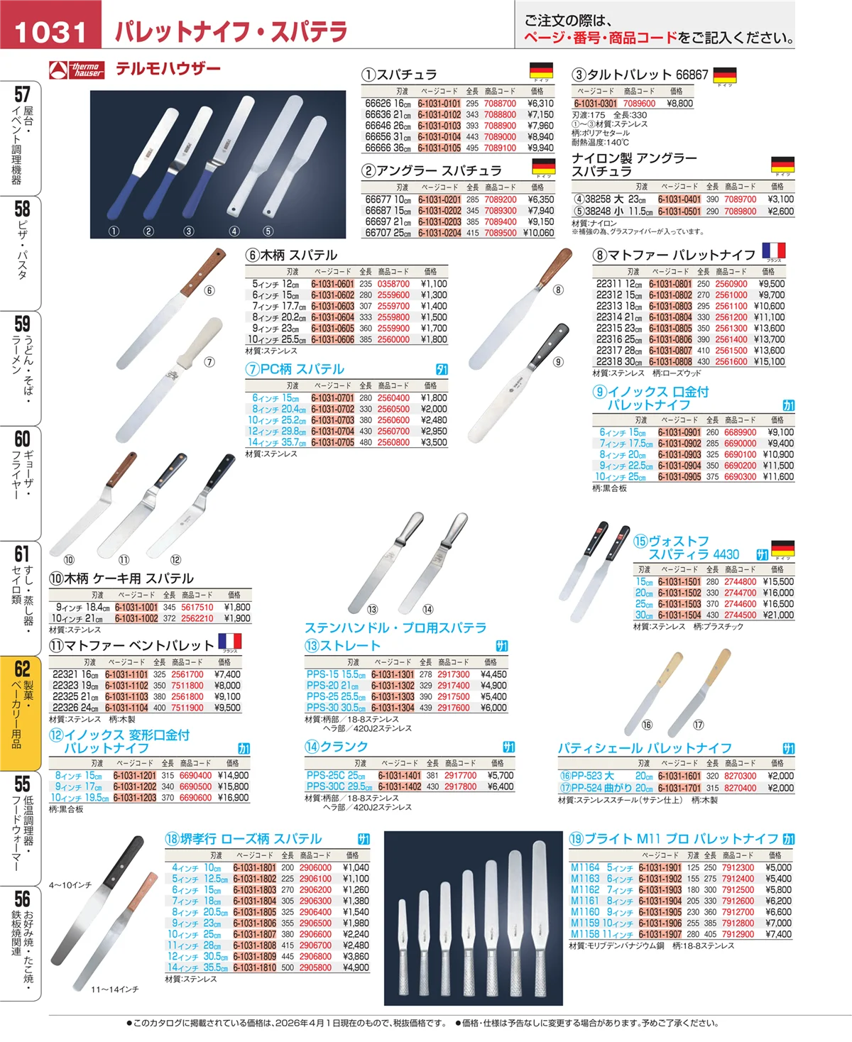 EBM業務用厨房用品カタログvol.26・ページ番号1031・すし・蒸し器・セイロ類