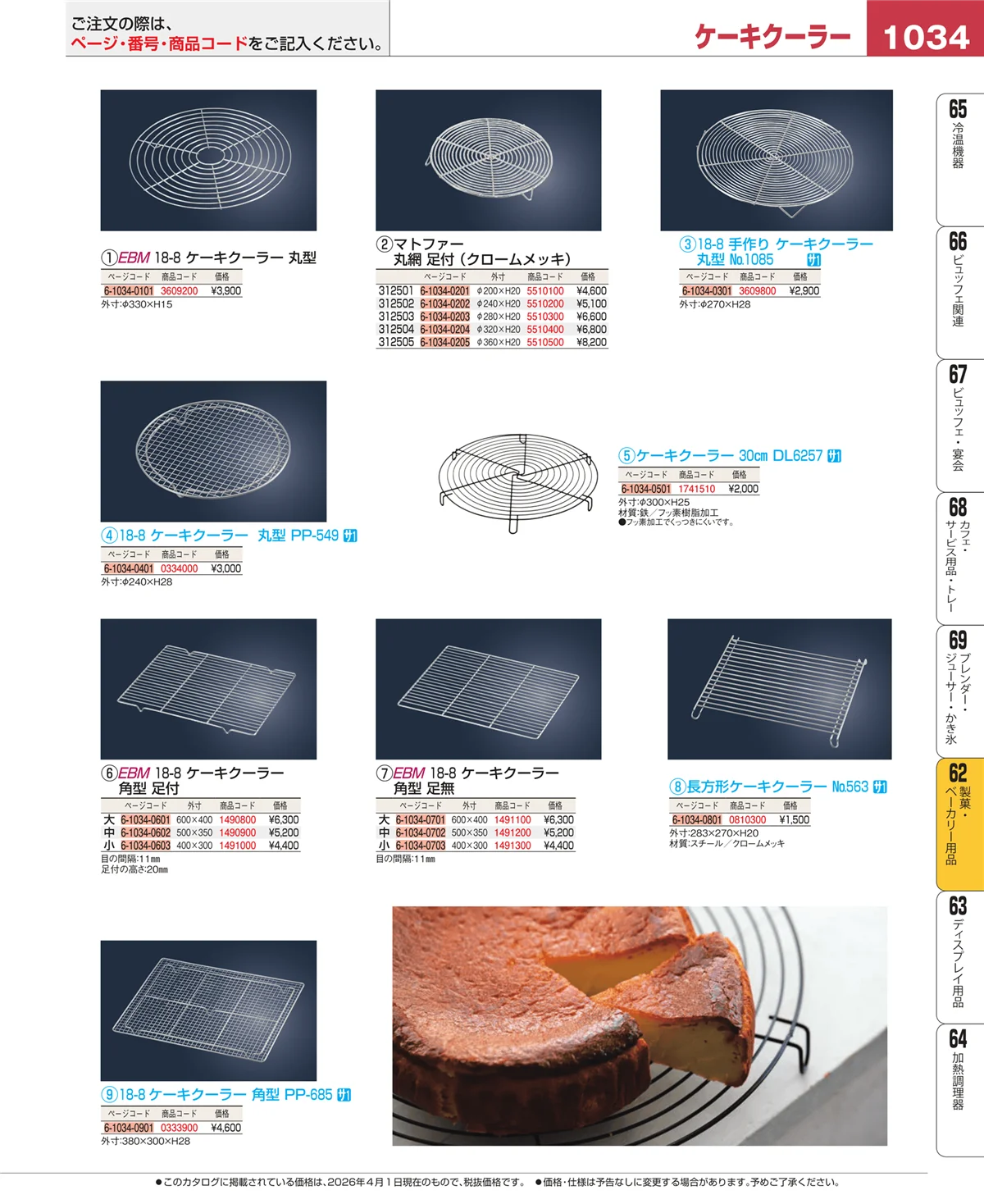 EBM業務用厨房用品カタログvol.26・ページ番号1034・すし・蒸し器・セイロ類
