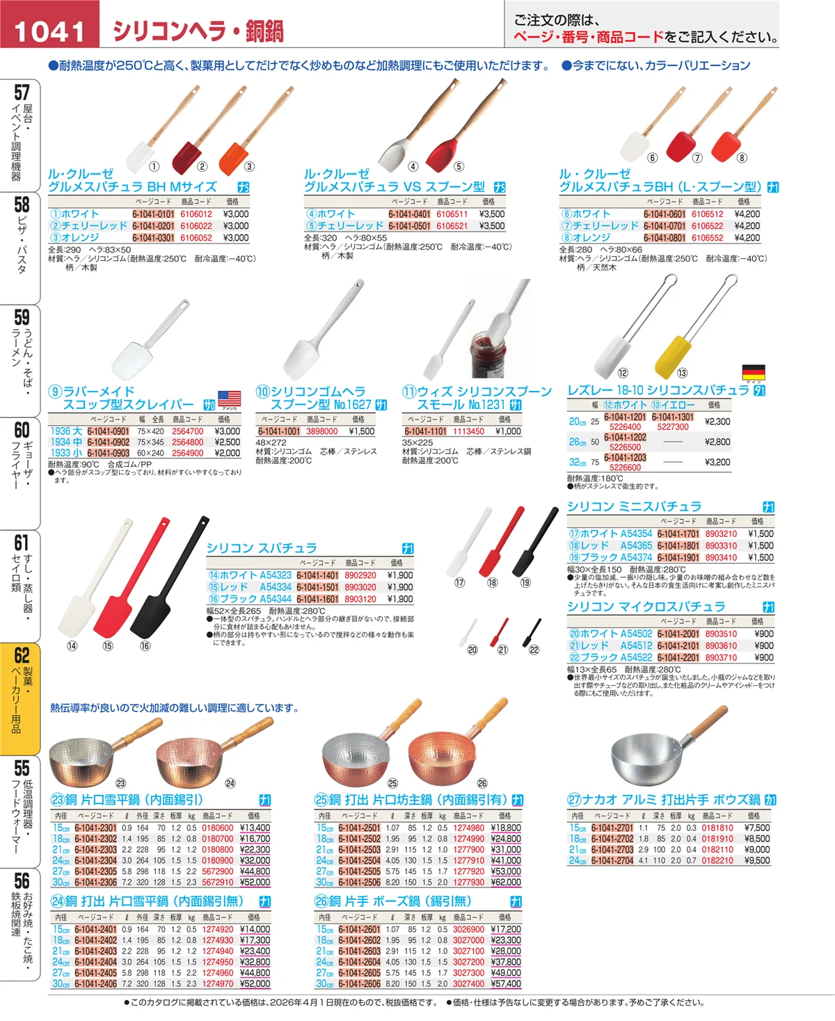 EBM業務用厨房用品カタログvol.26・ページ番号1041・すし・蒸し器・セイロ類