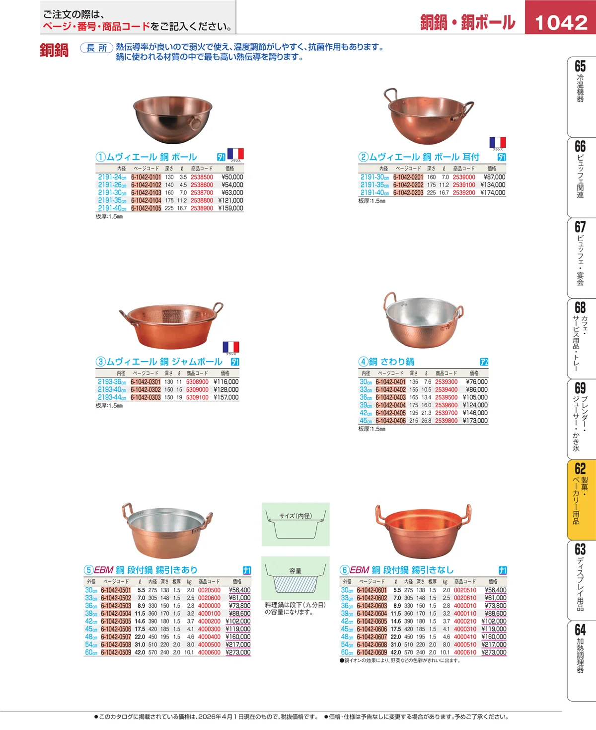 EBM業務用厨房用品カタログvol.26・ページ番号1042・すし・蒸し器・セイロ類