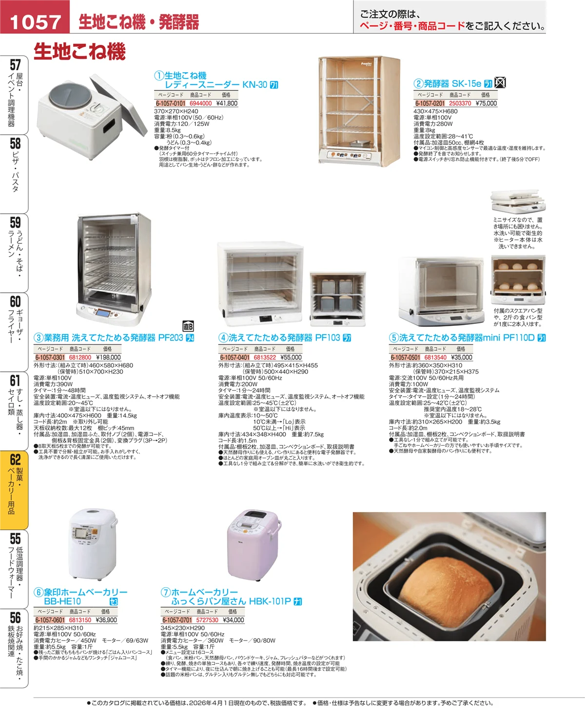 EBM業務用厨房用品カタログvol.26・ページ番号1057・すし・蒸し器・セイロ類