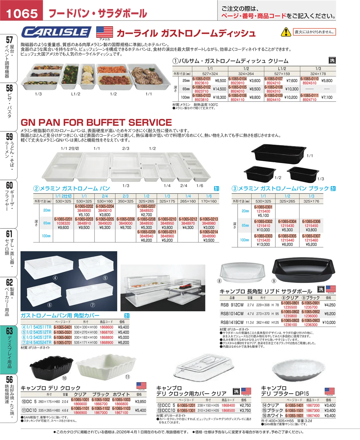 EBM業務用厨房用品カタログvol.26・ページ番号1065・製菓・ベーカリー用品