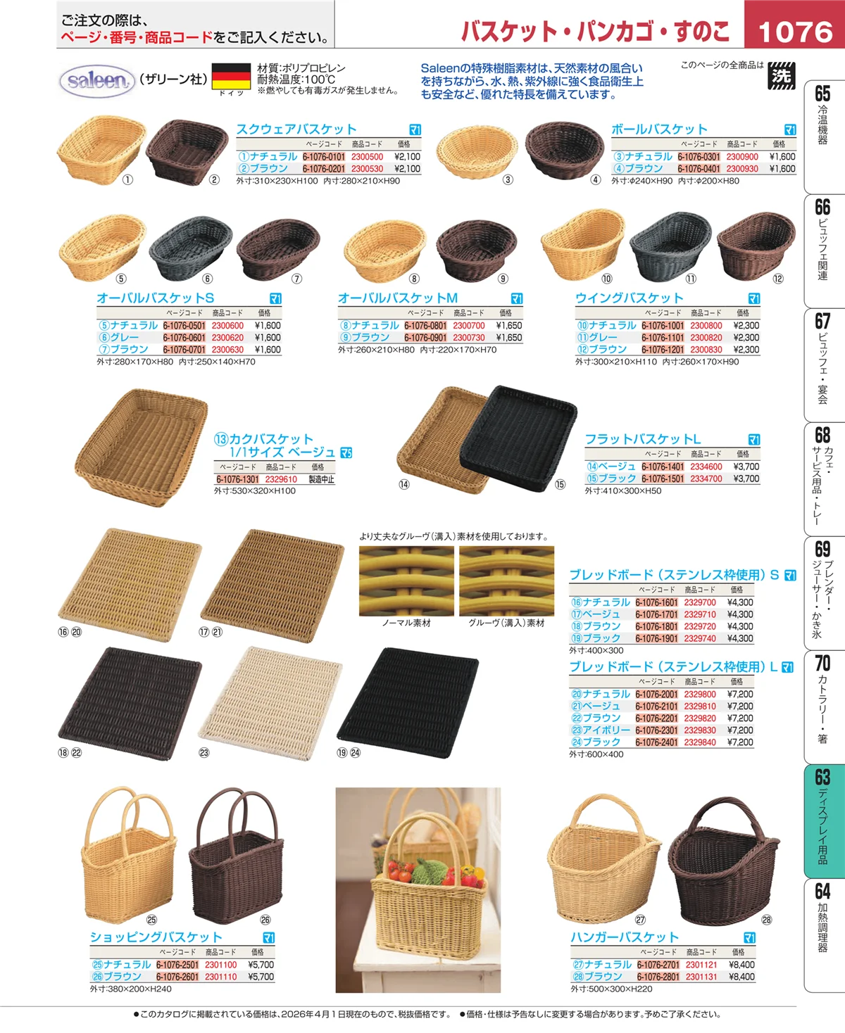 EBM業務用厨房用品カタログvol.26・ページ番号1076・製菓・ベーカリー用品