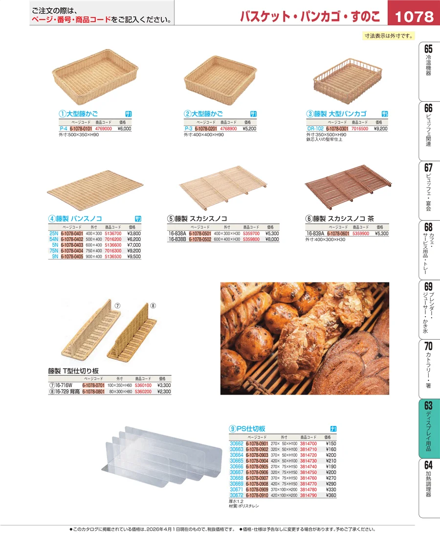 製菓・ベーカリー用品 ページ1078