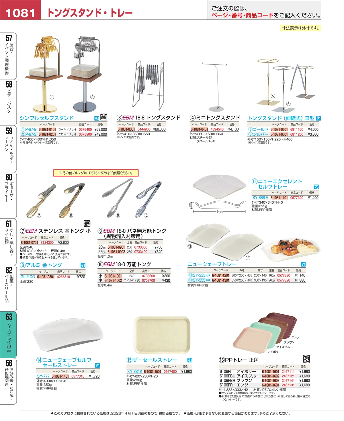 EBM業務用厨房用品カタログvol.26・ページ番号1081・製菓・ベーカリー用品