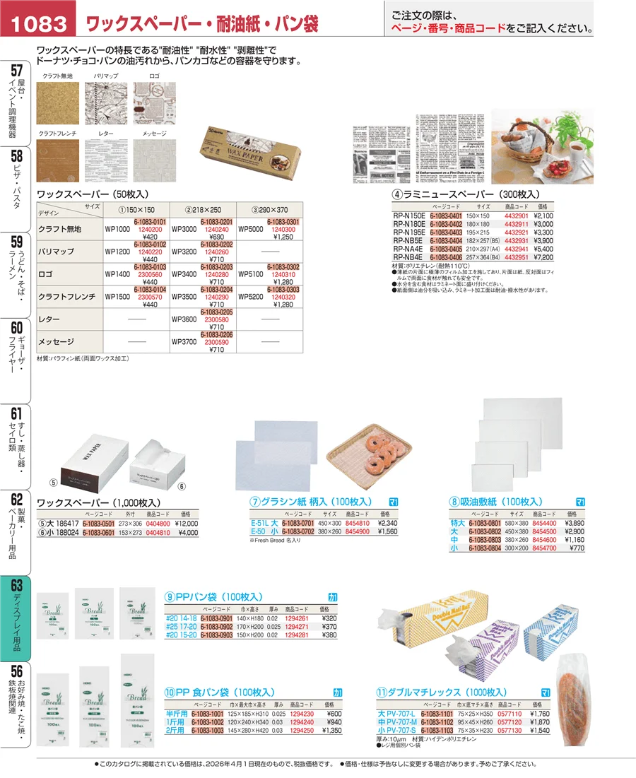 製菓・ベーカリー用品 ページ1083