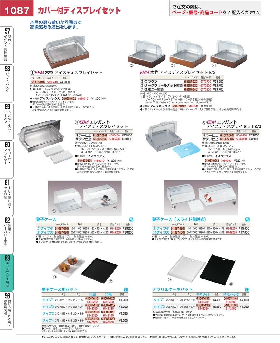 製菓・ベーカリー用品 ページ1087