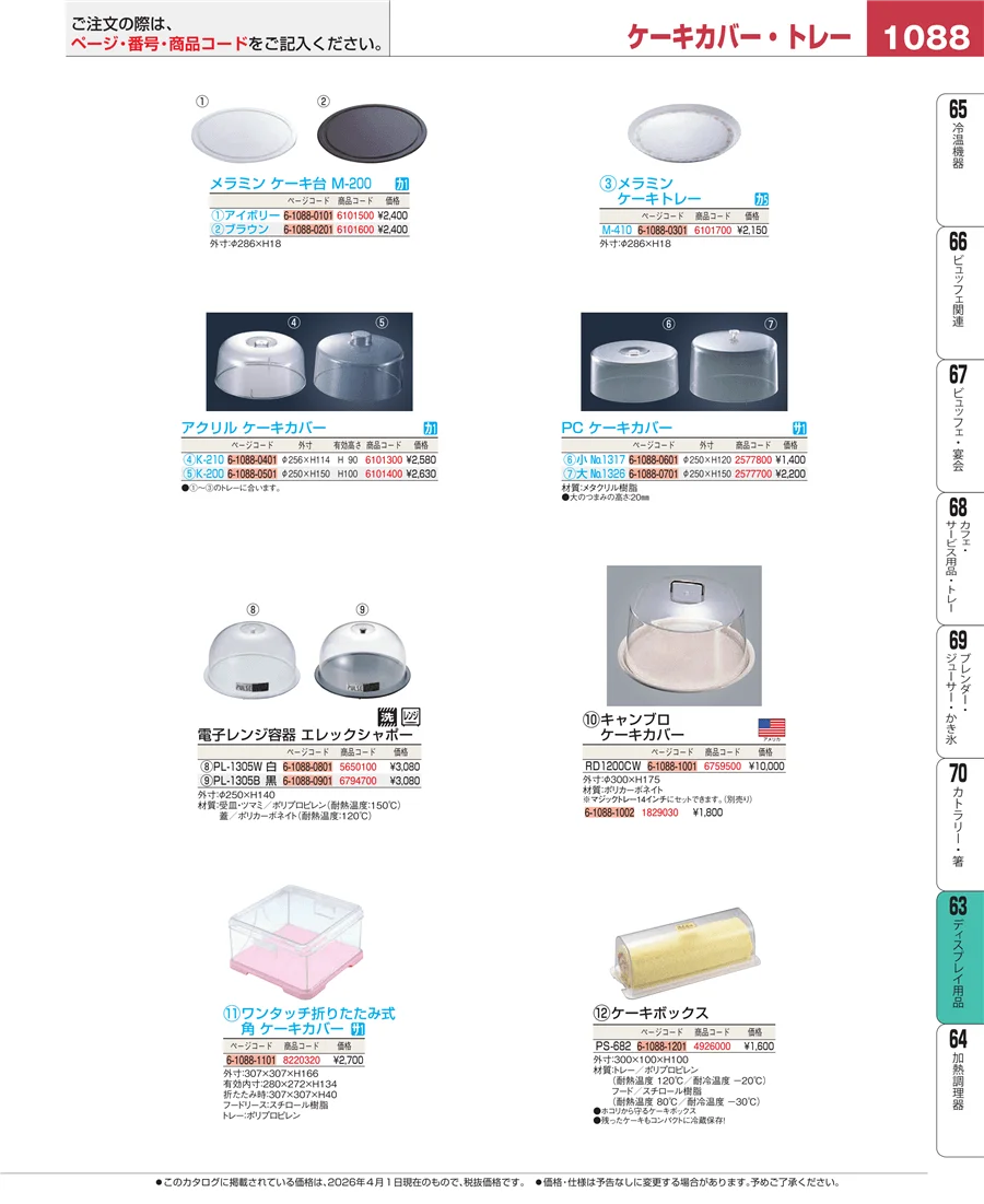 製菓・ベーカリー用品 ページ1088