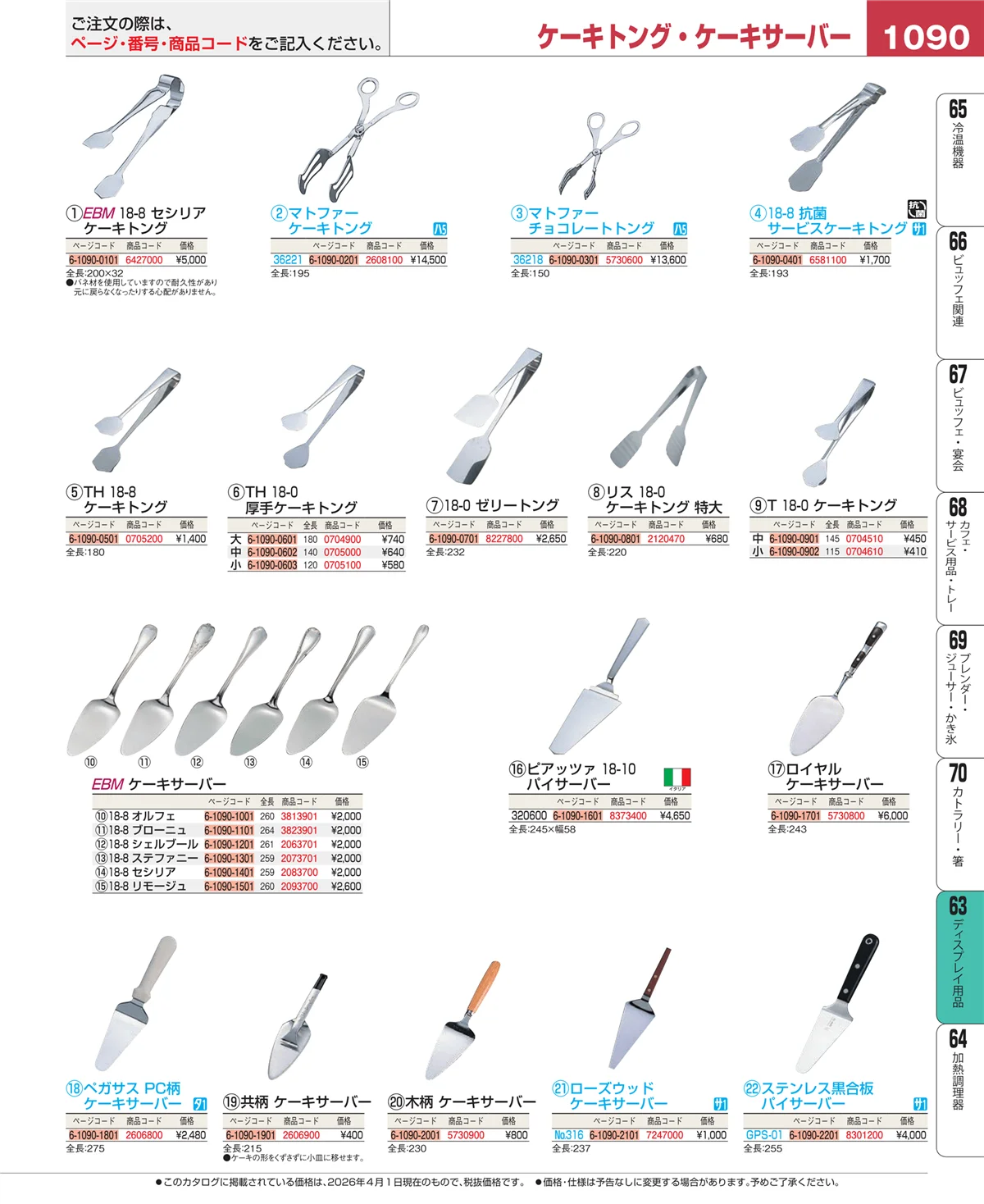 EBM業務用厨房用品カタログvol.26・ページ番号1090・製菓・ベーカリー用品