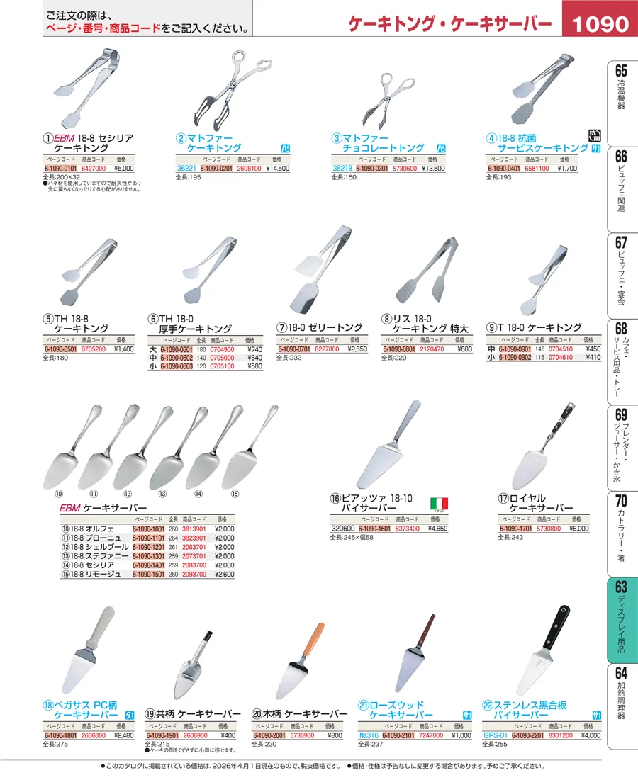 製菓・ベーカリー用品 ページ1090
