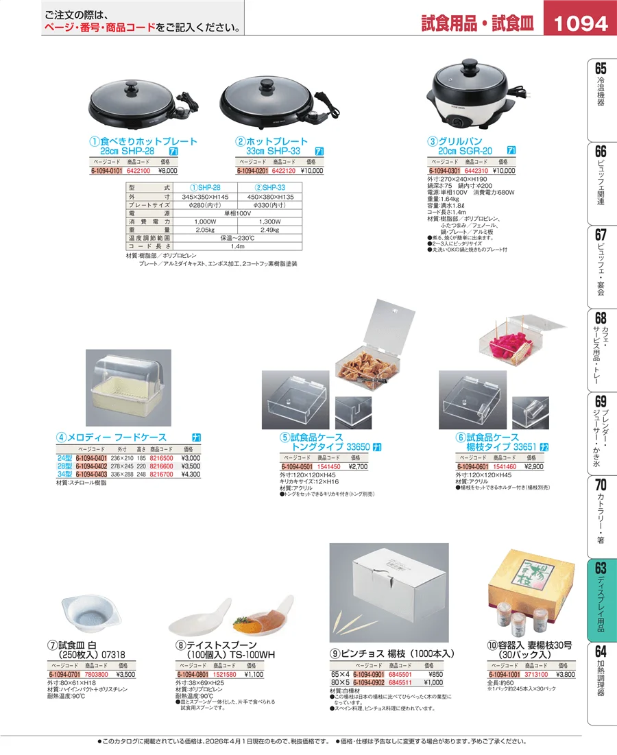 製菓・ベーカリー用品 ページ1094