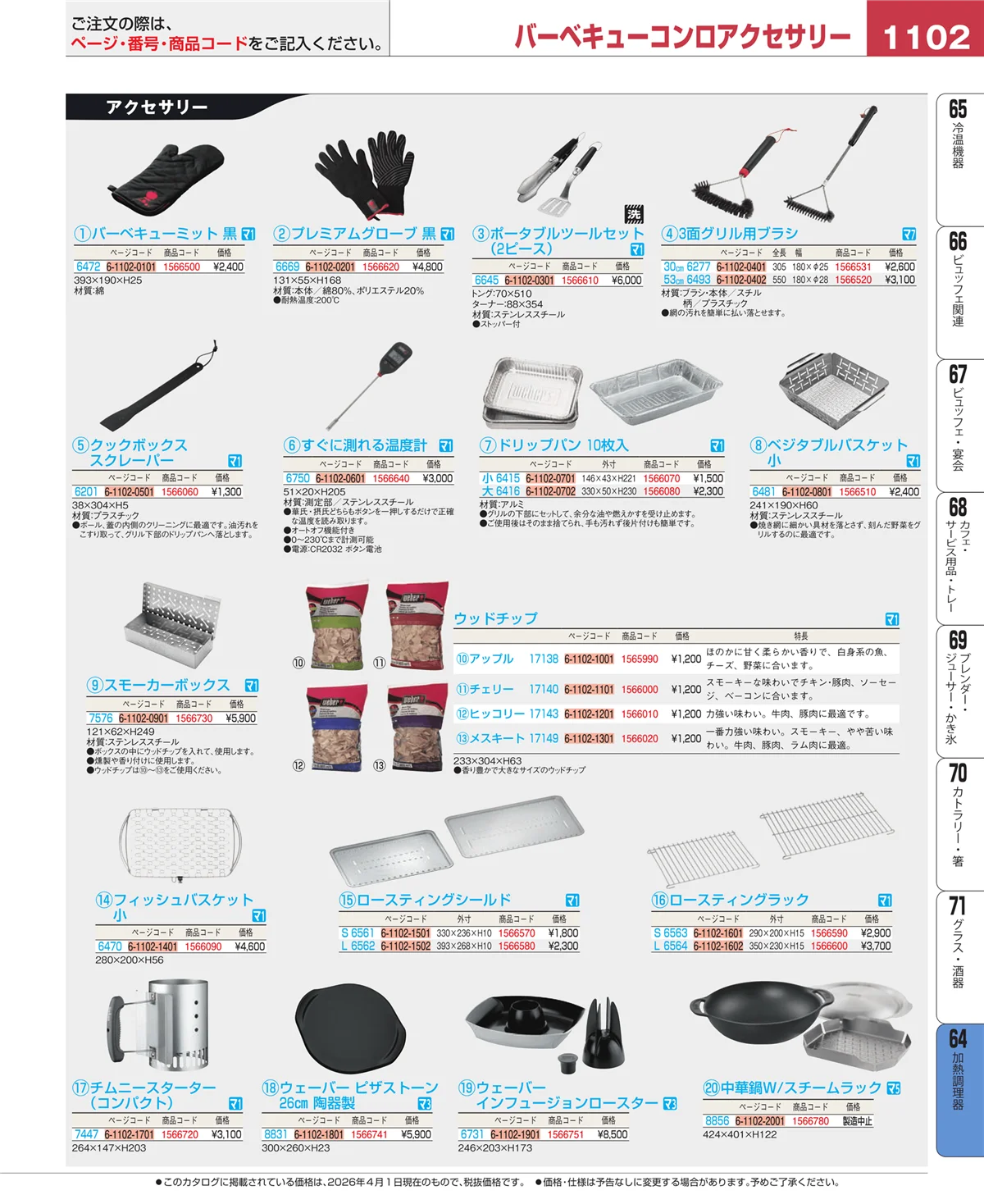 EBM業務用厨房用品カタログvol.26・ページ番号1102・ディスプレイ用品
