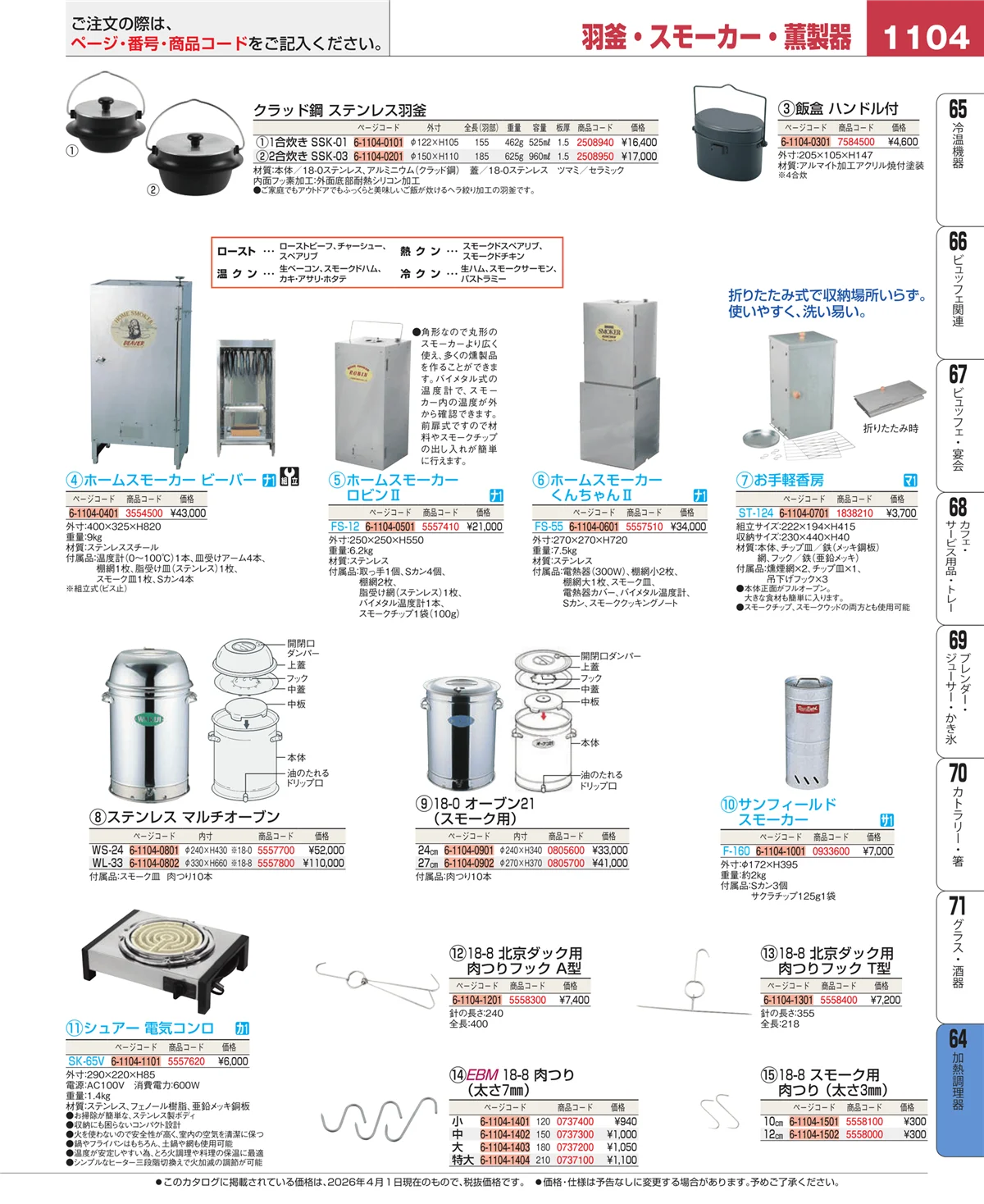 EBM業務用厨房用品カタログvol.26・ページ番号1104・ディスプレイ用品