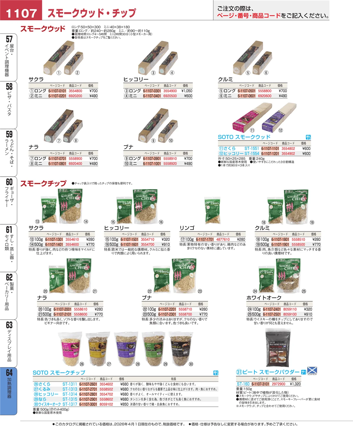 EBM業務用厨房用品カタログvol.26・ページ番号1107・ディスプレイ用品