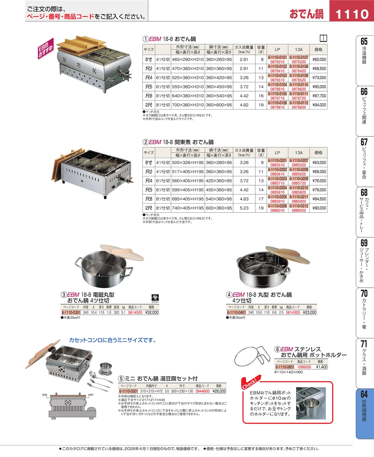 EBM業務用厨房用品カタログvol.26・ページ番号1110・ディスプレイ用品