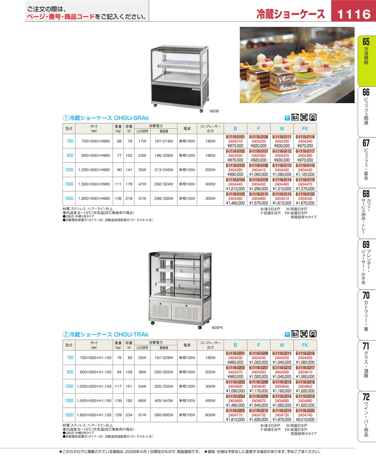 EBM業務用厨房用品カタログvol.26・ページ番号1116・加熱調理器