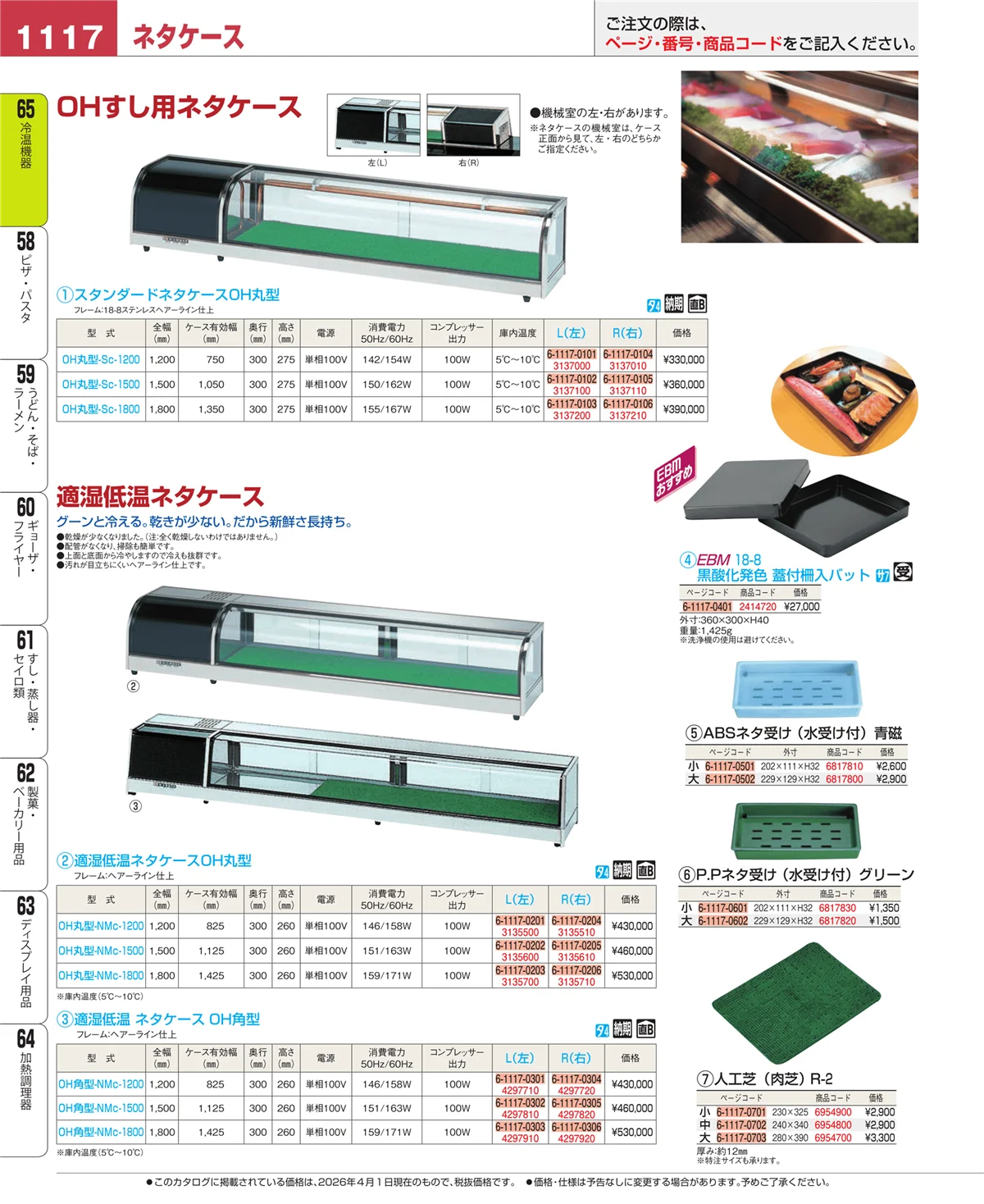 EBM業務用厨房用品カタログvol.26・ページ番号1117・加熱調理器