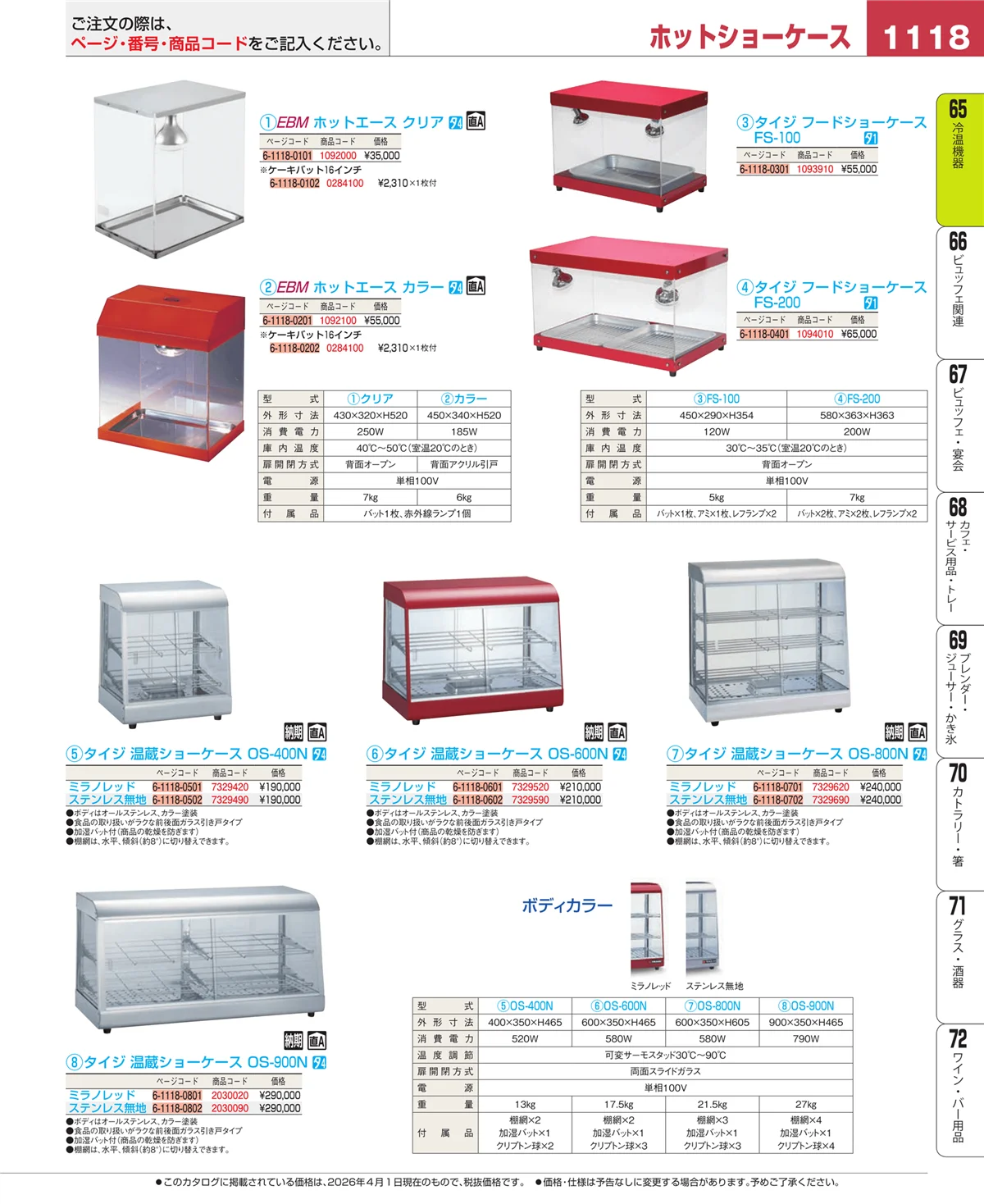 EBM業務用厨房用品カタログvol.26・ページ番号1118・加熱調理器