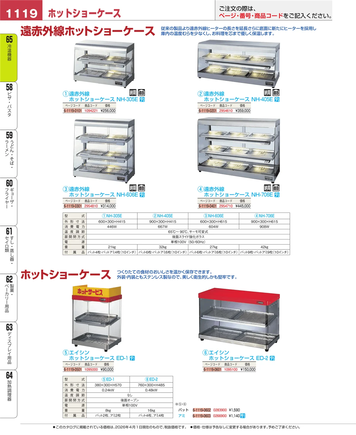 EBM業務用厨房用品カタログvol.26・ページ番号1119・加熱調理器