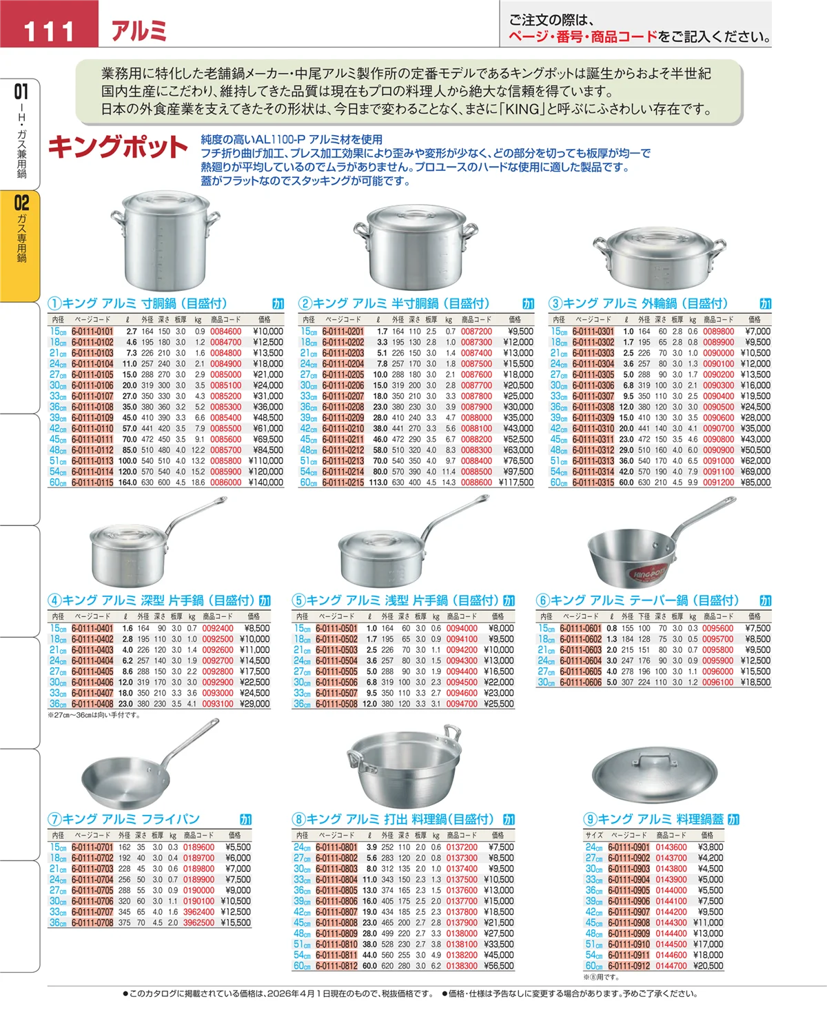 EBM業務用厨房用品カタログvol.26・ページ番号111・ＩＨ・ガス兼用鍋