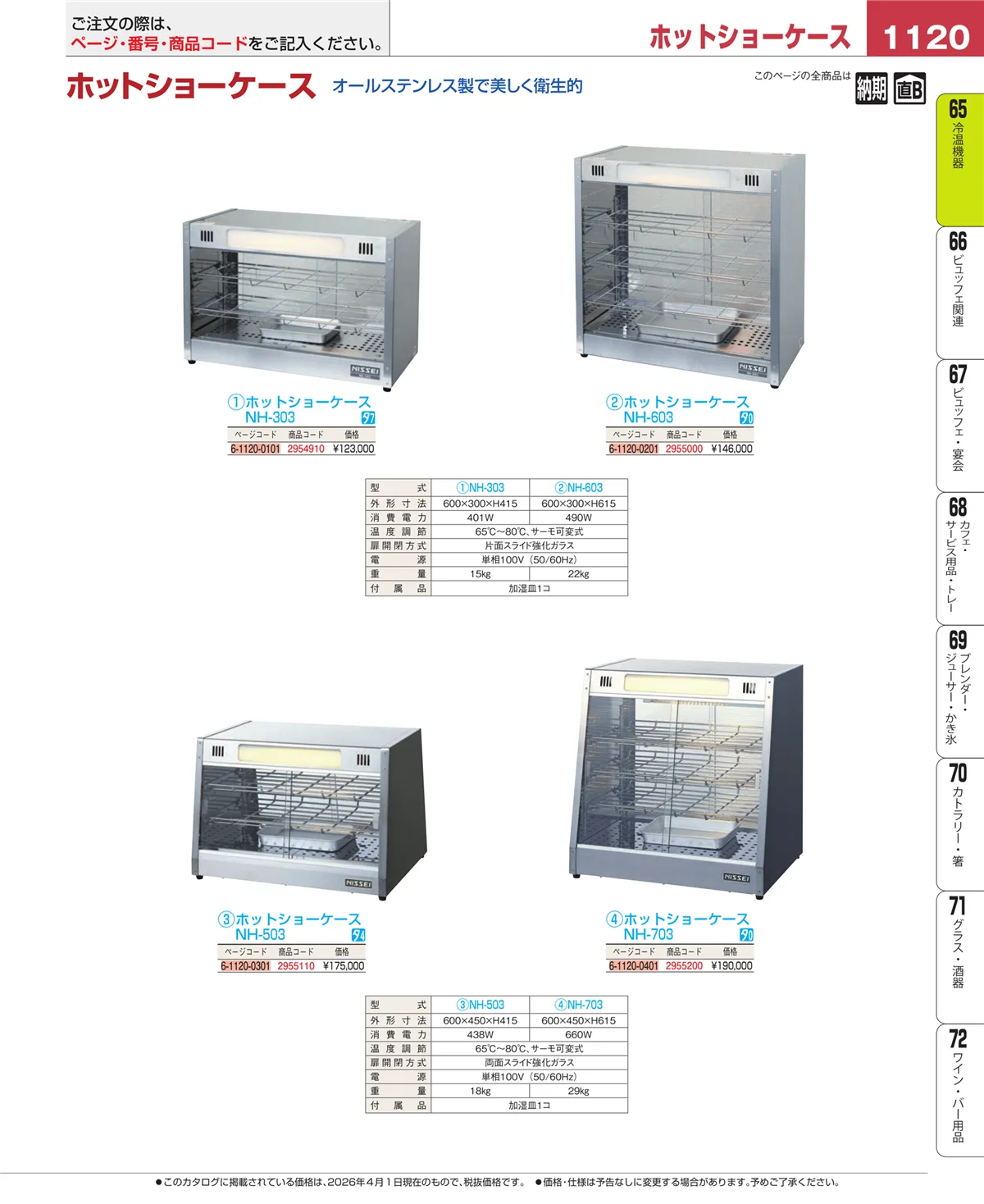 EBM業務用厨房用品カタログvol.26・ページ番号1120・加熱調理器