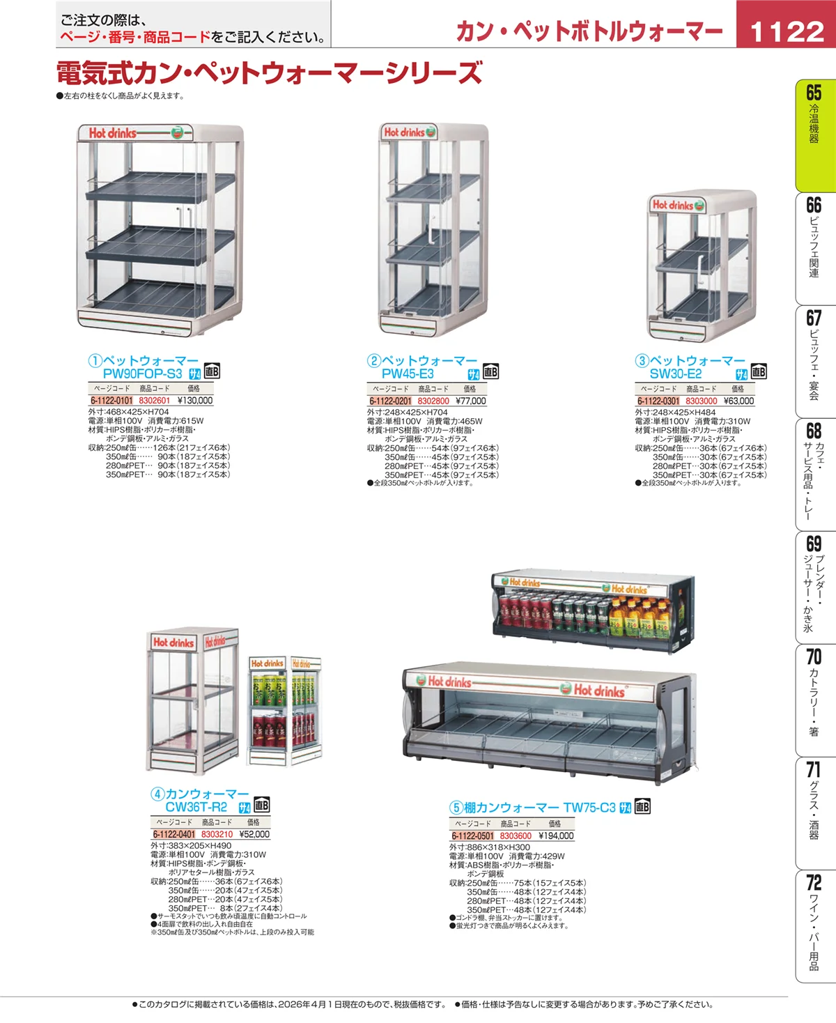 EBM業務用厨房用品カタログvol.26・ページ番号1122・加熱調理器