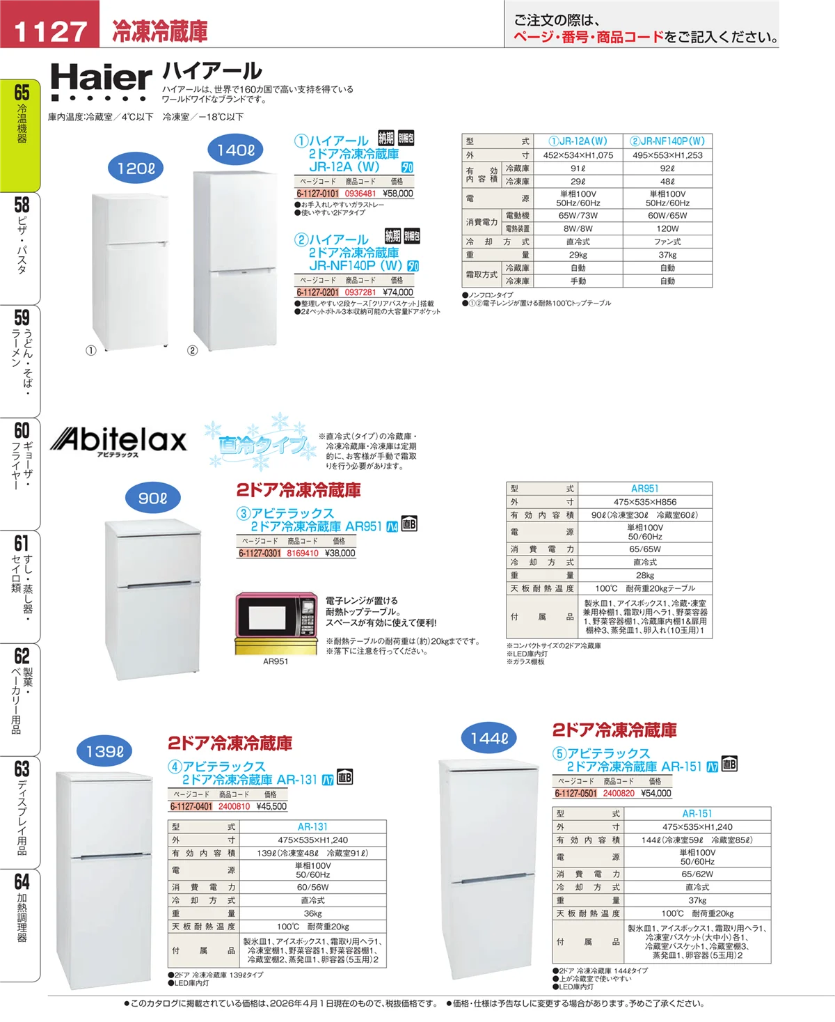 EBM業務用厨房用品カタログvol.26・ページ番号1127・加熱調理器