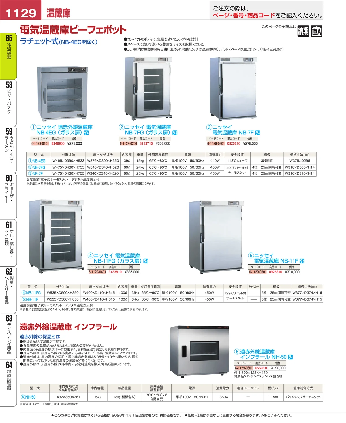 EBM業務用厨房用品カタログvol.26・ページ番号1129・加熱調理器