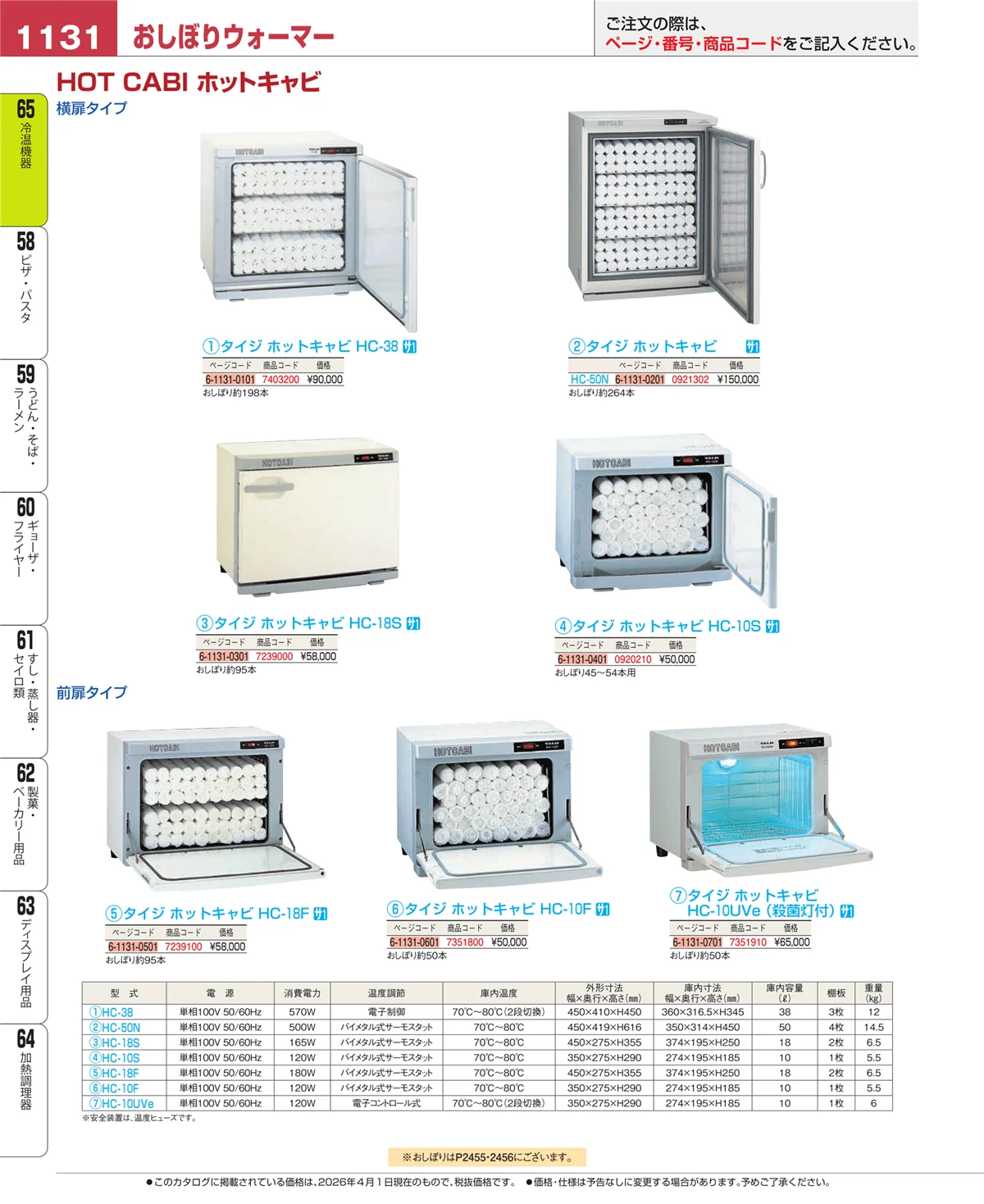 EBM業務用厨房用品カタログvol.26・ページ番号1131・加熱調理器