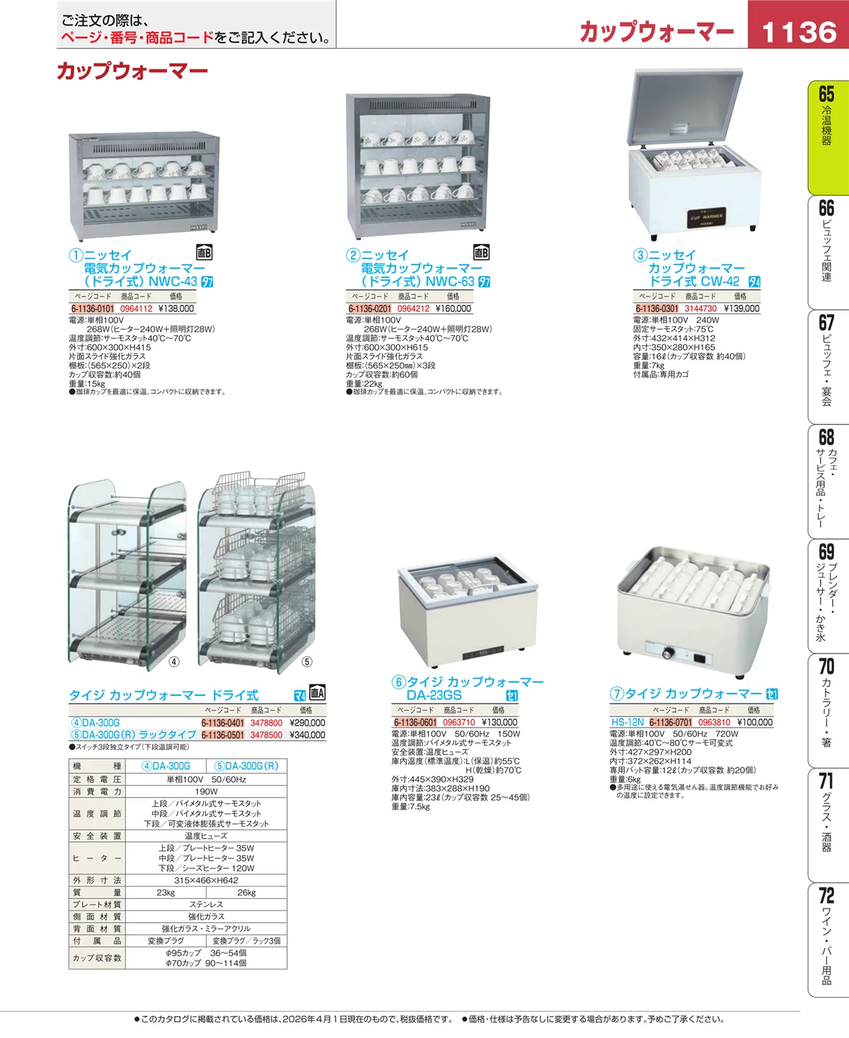 EBM業務用厨房用品カタログvol.26・ページ番号1136・加熱調理器