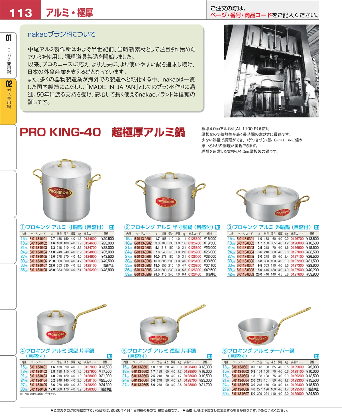 EBM業務用厨房用品カタログvol.26・ページ番号113・ＩＨ・ガス兼用鍋