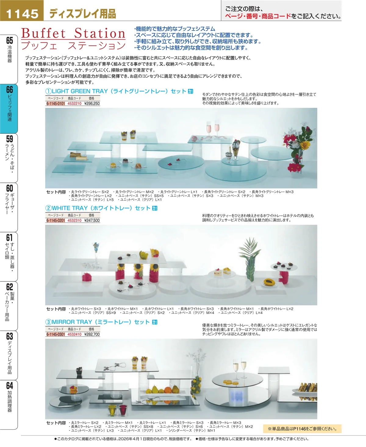 EBM業務用厨房用品カタログvol.26・ページ番号1145・冷温機器