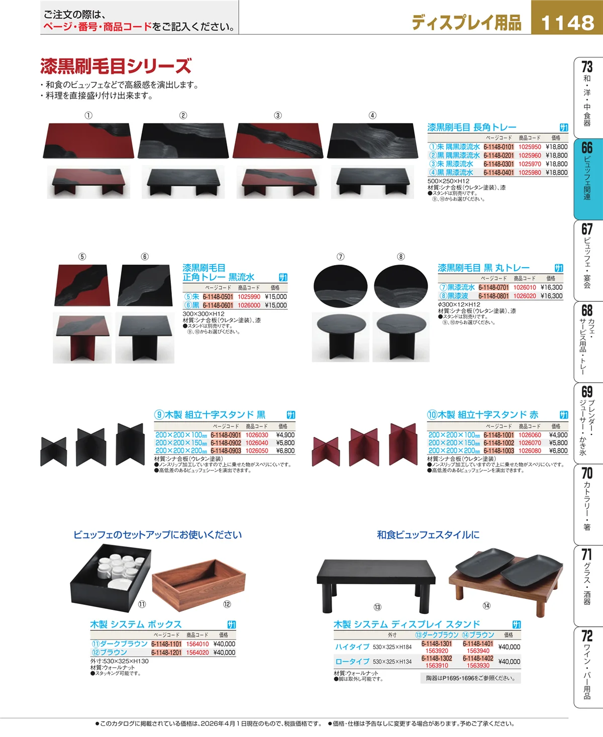 EBM業務用厨房用品カタログvol.26・ページ番号1148・冷温機器