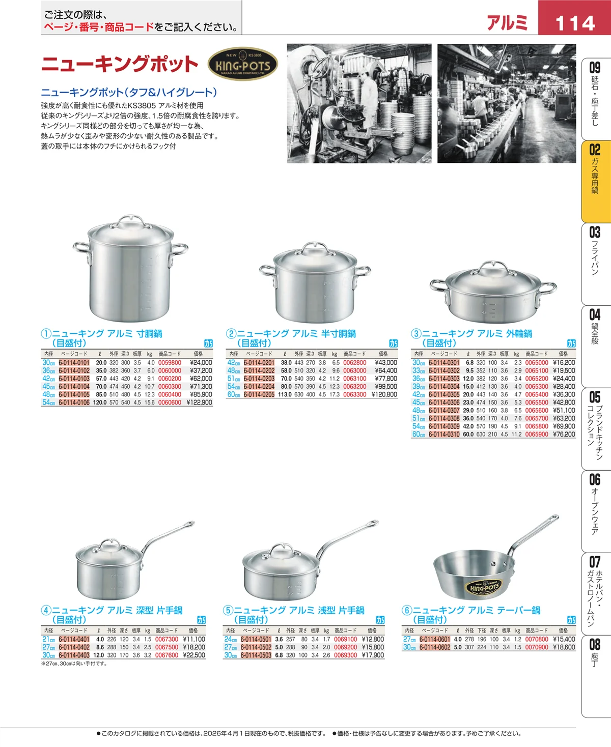 EBM業務用厨房用品カタログvol.26・ページ番号114・ＩＨ・ガス兼用鍋