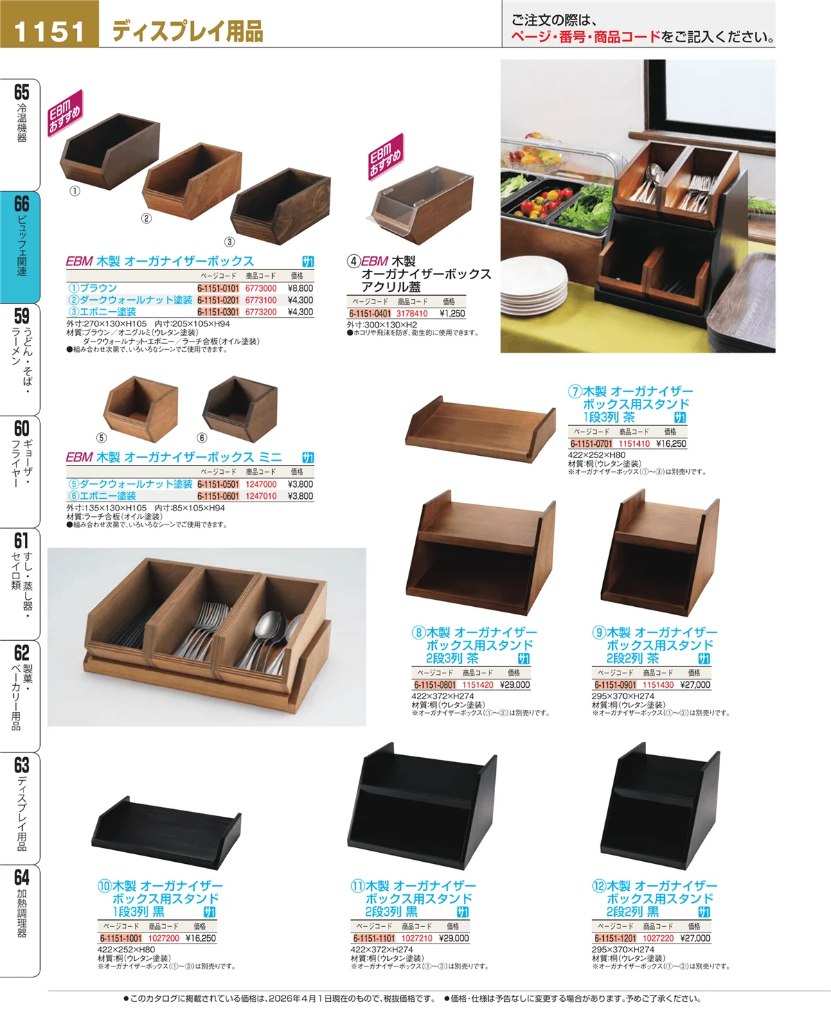 EBM業務用厨房用品カタログvol.26・ページ番号1151・冷温機器