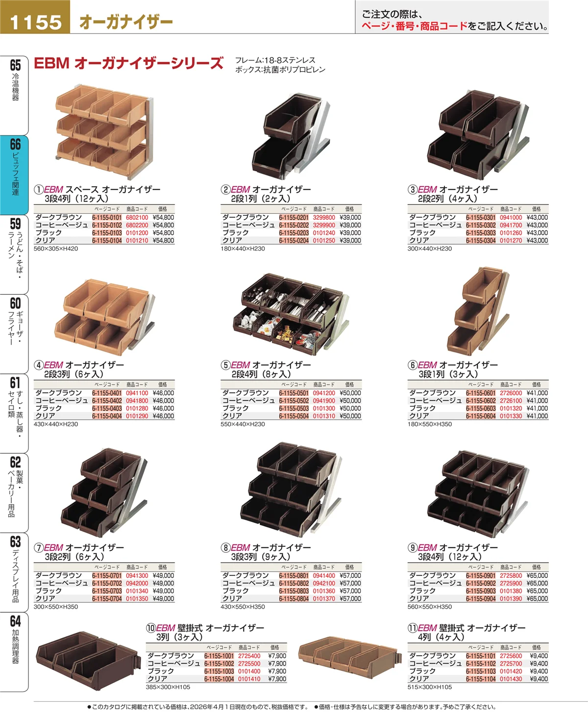 EBM業務用厨房用品カタログvol.26・ページ番号1155・冷温機器