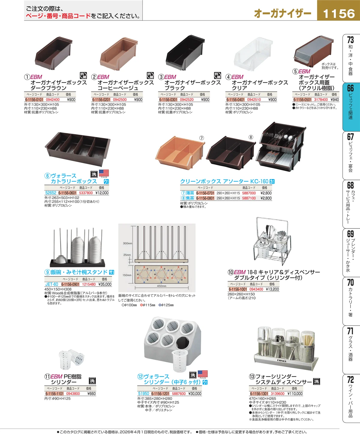 EBM業務用厨房用品カタログvol.26・ページ番号1156・冷温機器
