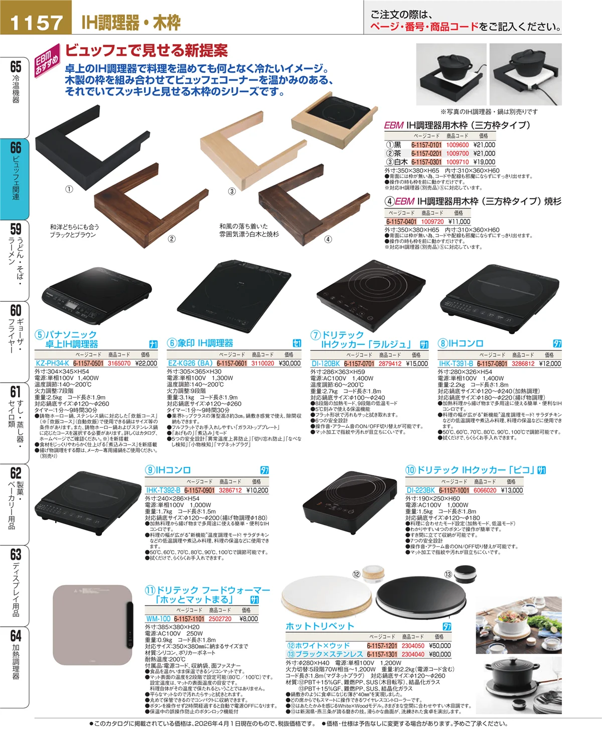 EBM業務用厨房用品カタログvol.26・ページ番号1157・冷温機器
