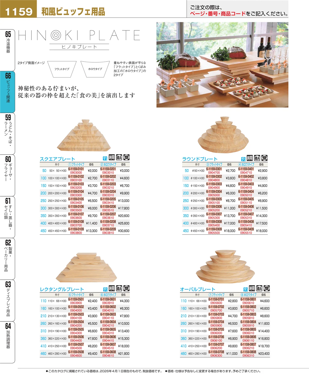EBM業務用厨房用品カタログvol.26・ページ番号1159・冷温機器
