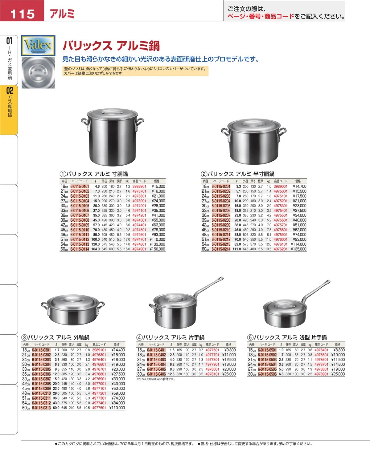 EBM業務用厨房用品カタログvol.26・ページ番号115・ＩＨ・ガス兼用鍋